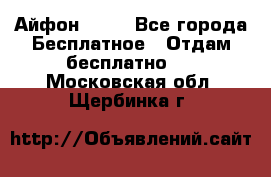 Айфон 6  s - Все города Бесплатное » Отдам бесплатно   . Московская обл.,Щербинка г.